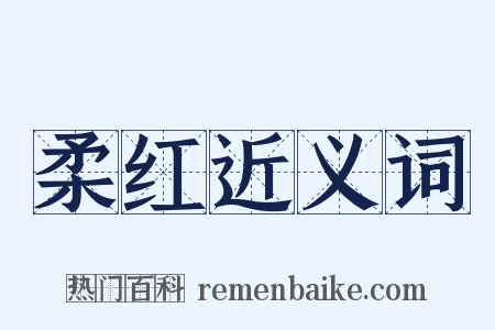 柔红近义词是什么意思的图片